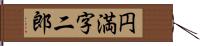 円満字二郎 Hand Scroll