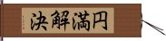 円満解決 Hand Scroll