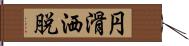 円滑洒脱 Hand Scroll