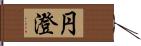 円澄 Hand Scroll