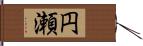 円瀬 Hand Scroll