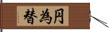 円為替 Hand Scroll