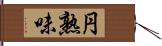 円熟味 Hand Scroll