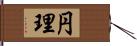 円理 Hand Scroll