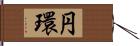 円環 Hand Scroll