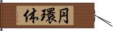 円環体 Hand Scroll