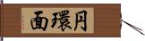 円環面 Hand Scroll