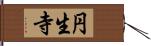円生寺 Hand Scroll