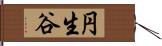 円生谷 Hand Scroll