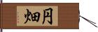 円畑 Hand Scroll