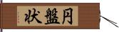 円盤状 Hand Scroll