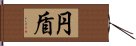 円盾 Hand Scroll