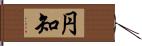 円知 Hand Scroll