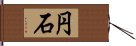 円石 Hand Scroll