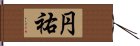 円祐 Hand Scroll