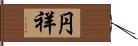 円祥 Hand Scroll