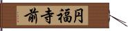 円福寺前 Hand Scroll