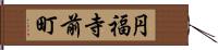 円福寺前町 Hand Scroll