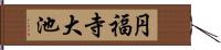 円福寺大池 Hand Scroll