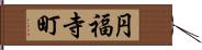円福寺町 Hand Scroll