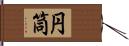 円筒 Hand Scroll