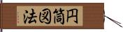 円筒図法 Hand Scroll