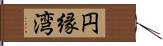 円縁湾 Hand Scroll
