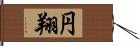 円翔 Hand Scroll