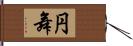 円舞 Hand Scroll