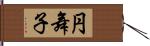 円舞子 Hand Scroll