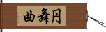 円舞曲 Hand Scroll