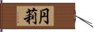 円莉 Hand Scroll