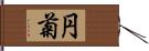 円菊 Hand Scroll