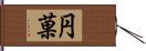 円菓 Hand Scroll