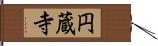 円蔵寺 Hand Scroll