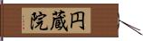 円蔵院 Hand Scroll