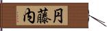 円藤内 Hand Scroll