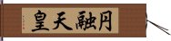 円融天皇 Hand Scroll