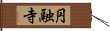 円融寺 Hand Scroll