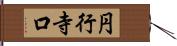 円行寺口 Hand Scroll