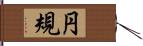 円規 Hand Scroll