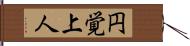 円覚上人 Hand Scroll