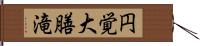 円覚大膳滝 Hand Scroll