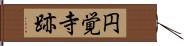 円覚寺跡 Hand Scroll