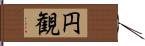 円観 Hand Scroll
