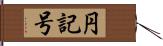 円記号 Hand Scroll