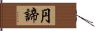 円諦 Hand Scroll