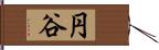 円谷 Hand Scroll