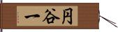 円谷一 Hand Scroll