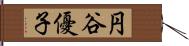 円谷優子 Hand Scroll